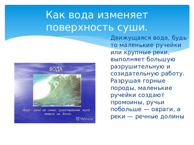 Вода изменилась. Как вода изменяет поверхность суши. Как солнце вода и ветер изменяют поверхность суши. Как текучие воды изменяют поверхность суши. Как текучие воды изменяют поверхность суши 4 класс.