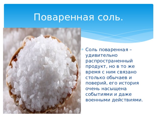 Какие свойства поваренной соли. Поваренная соль окружающий мир 4 класс. Свойства поваренной соли. Удивительная поваренная соль. Поваренная соль является.