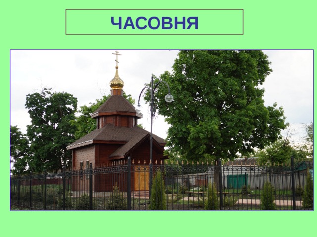 ЧАСОВНЯ 