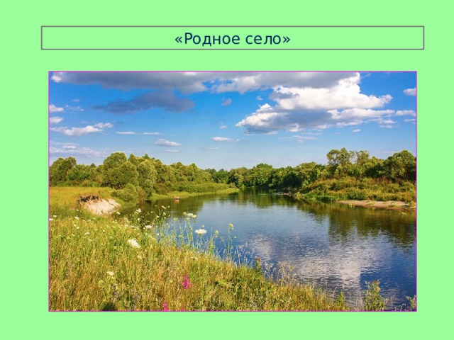 «Родное село» 