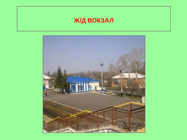  Ж/Д ВОКЗАЛ 