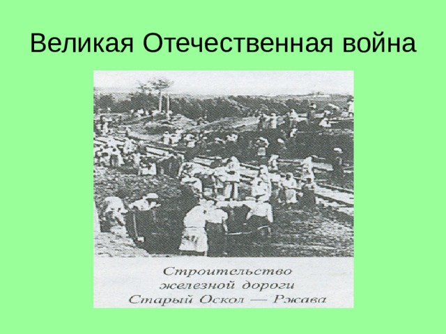 Великая Отечественная война 