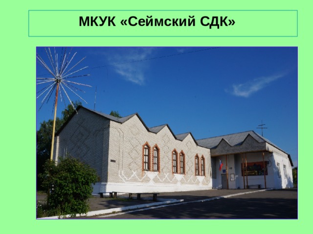 МКУК «Сеймский СДК» 