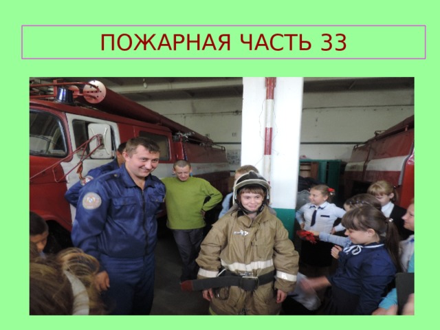 ПОЖАРНАЯ ЧАСТЬ 33 