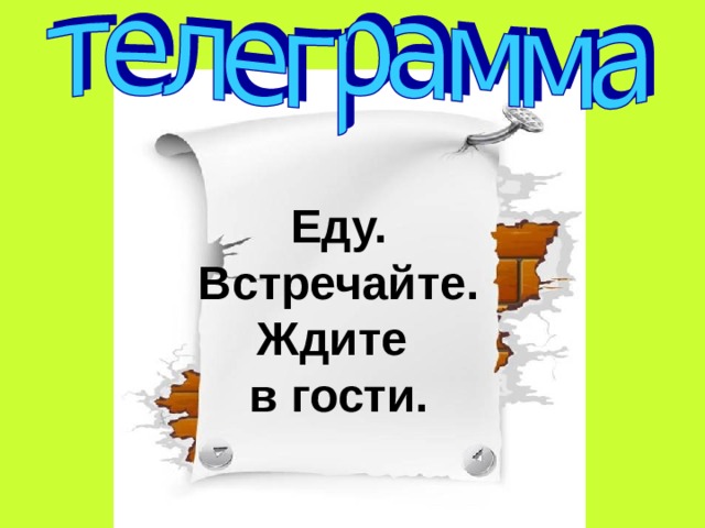 Еду. Встречайте. Ждите в гости. 