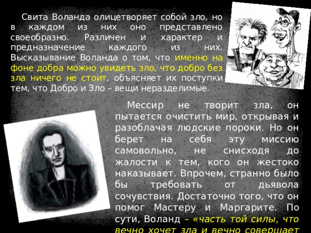 Свита воланда назовите и укажите примеры каждого