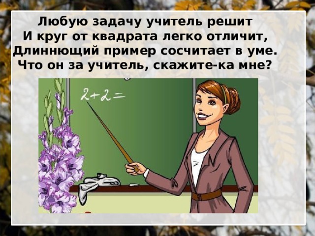 Задача про учителя. Педагоги решают задачи. Профессия учитель задания для детей.