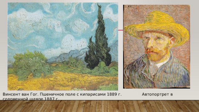 Винсент ван Гог. Пшеничное поле с кипарисами 1889 г. Автопортрет в соломенной шляпе 1887 г. 