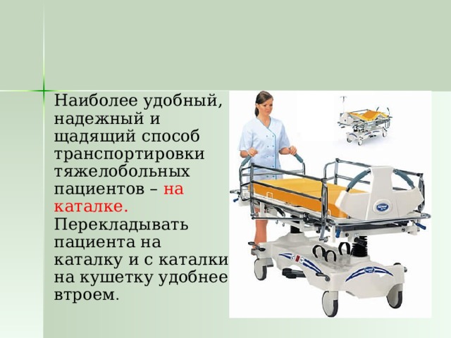 Наиболее удобный способ. Щадящий способ транспортировки пациента. Фиксация пациента в каталке. Транспортировка больного на каталке. Перекладывание больного с операционного стола на каталку.