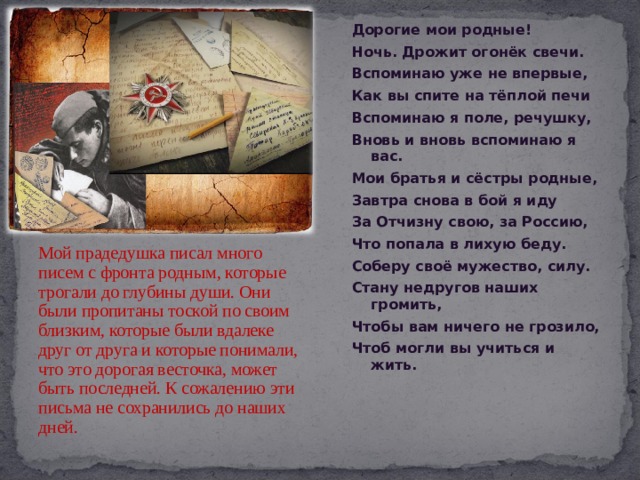 Не впервые. Дорогие Мои родные ночь дрожит огонек. Дорогие Мои родные ночь дрожит огонек свечи. Стихотворение дорогие Мои родные ночь дрожит огонек свечи. Стихи о войне дорогие Мои родные ночь дрожит огонек свечи.