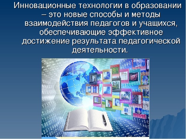 Презентация инновационные технологии