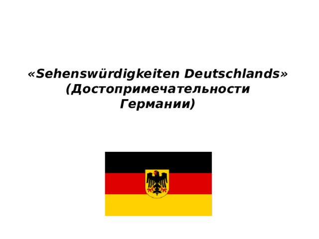 «Sehenswürdigkeiten Deutschlands»  (Достопримечательности Германии) 