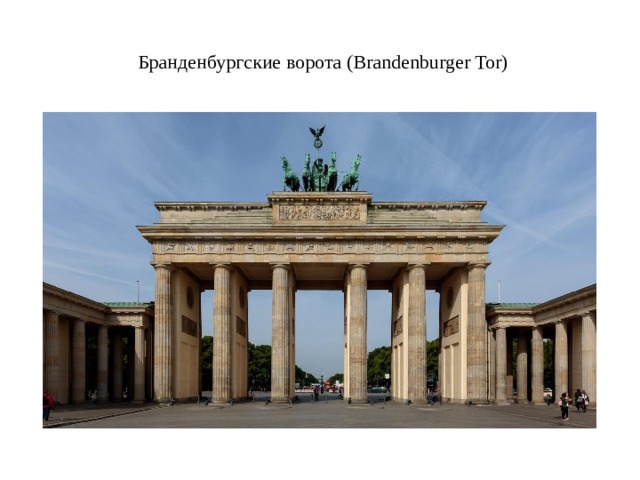 Бранденбургские ворота (Brandenburger Tor)   