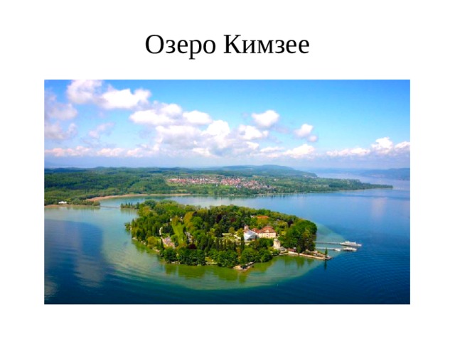 Озеро Кимзее 