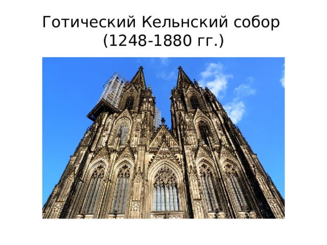 Готический Кельнский собор  (1248-1880 гг.) 