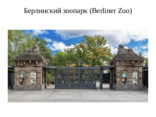 Берлинский зоопарк (Berliner Zoo)   
