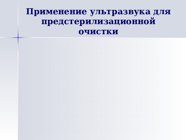 Применение ультразвука для предстерилизационной очистки 