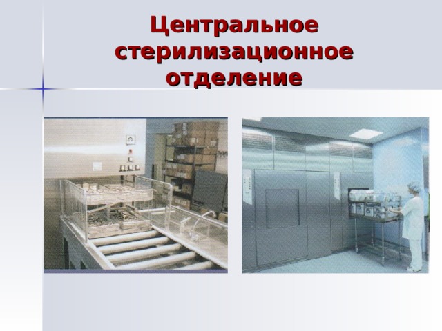 Центральное стерилизационное отделение 