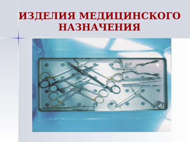 ИЗДЕЛИЯ МЕДИЦИНСКОГО НАЗНАЧЕНИЯ 