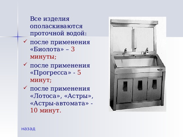  Все изделия ополаскиваются проточной водой: после применения «Биолота» – 3 минуты; после применения «Прогресса» - 5 минут; после применения «Лотоса», «Астры», «Астры-автомата» - 10  минут. назад 