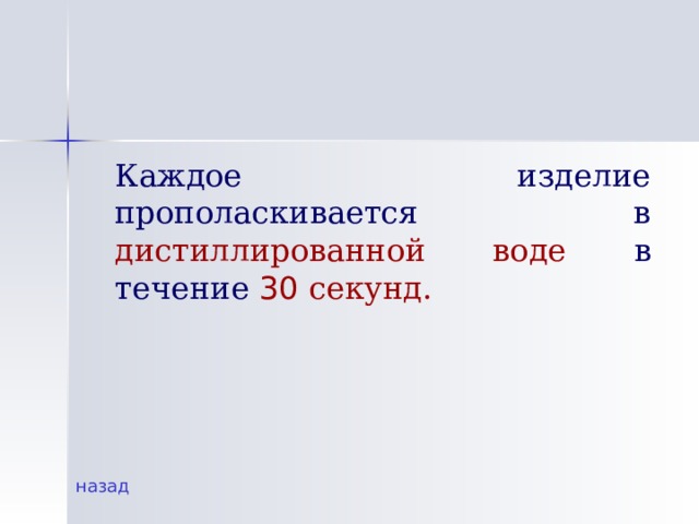  Каждое изделие прополаскивается в дистиллированной воде в течение 30  секунд. назад 