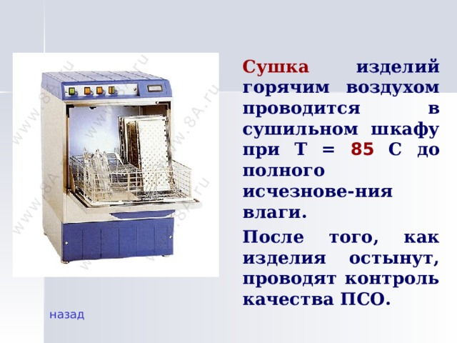  Сушка изделий горячим воздухом проводится в сушильном шкафу при Т = 85 С до полного исчезнове-ния влаги.  После того, как изделия остынут, проводят контроль качества ПСО. назад 