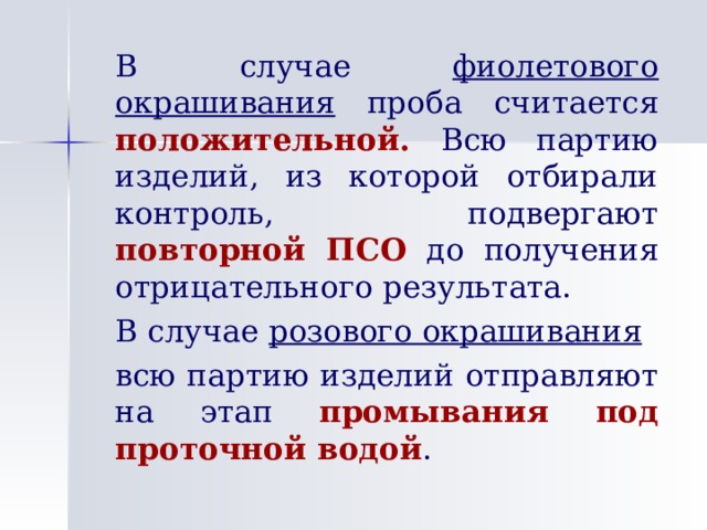 Партия изделий. Повторное ПСО. ПСО Результаты. Какая проба фиолетового цвета при ПСО. Оранжевое окрашивание какая проба ПСО.