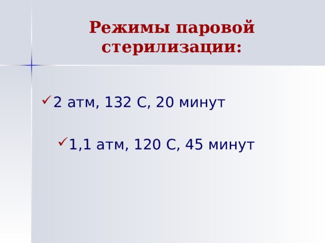 Режимы паровой стерилизации: 2 атм, 132 С, 20 минут  1,1 атм, 120 С, 45 минут 1,1 атм, 120 С, 45 минут 