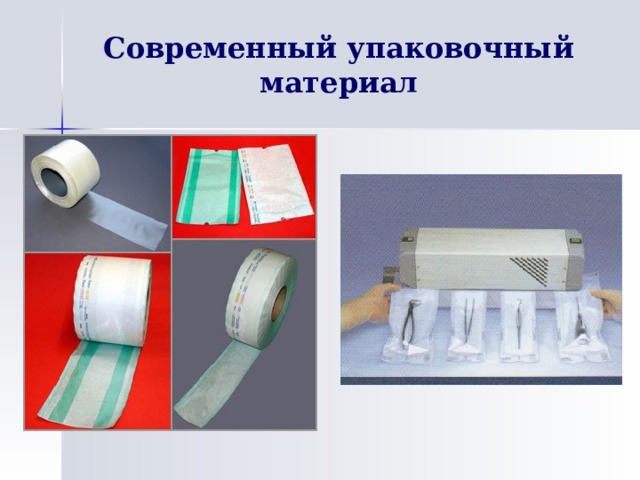 Современный упаковочный материал 