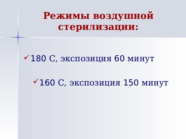 Режимы воздушной стерилизации: 180 С, экспозиция 60 минут  160 С, экспозиция 150 минут 160 С, экспозиция 150 минут 
