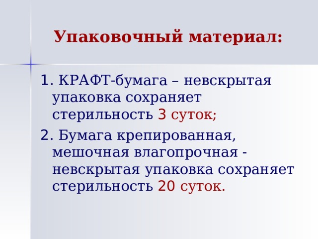 Упаковочный материал: 1.  КРАФТ-бумага – невскрытая упаковка сохраняет стерильность 3  суток; 2 . Бумага крепированная, мешочная влагопрочная - невскрытая упаковка сохраняет стерильность 20  суток. 