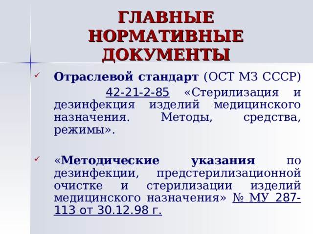 Стандарт 42 21 85. Отраслевой стандарт стерилизации ОСТ 42-21-2-85. ОСТ 42 21 2 85 стерилизация и дезинфекция изделий. Этапы стерилизации инструментов согласно ОСТУ 42-21-2-85.