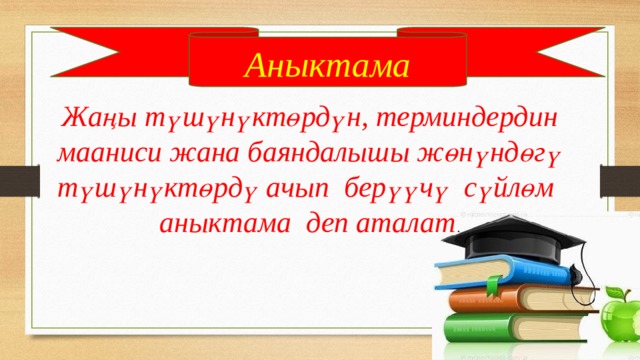 Аныктама Жаңы түшүнүктөрдүн, терминдердин мааниси жана баяндалышы жөнүндөгү түшүнүктөрдү ачып берүүчү сүйлөм аныктама деп аталат . 