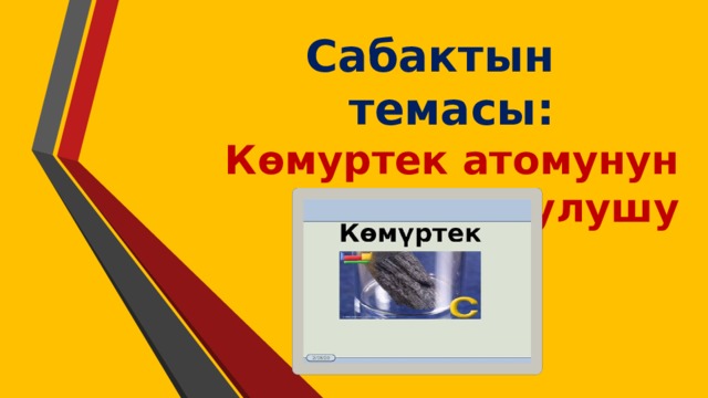 Сабактын темасы: Көмуртек атомунун тузулушу 