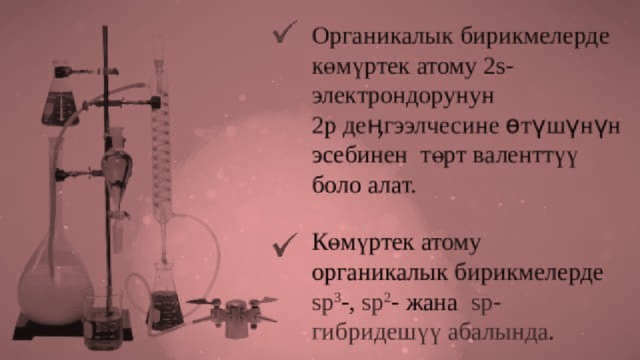 Көмуртек атомунун тузулушунун электрондук формасы: 