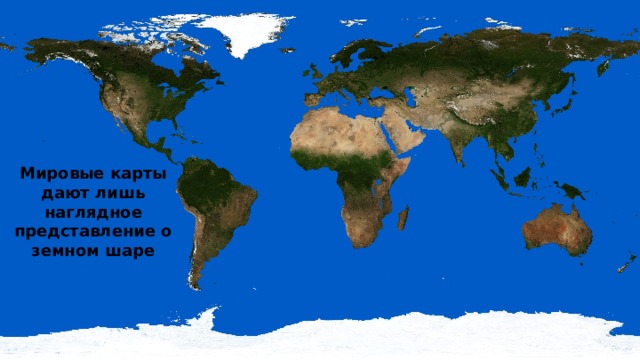 Мировые карты дают лишь наглядное представление о земном шаре  