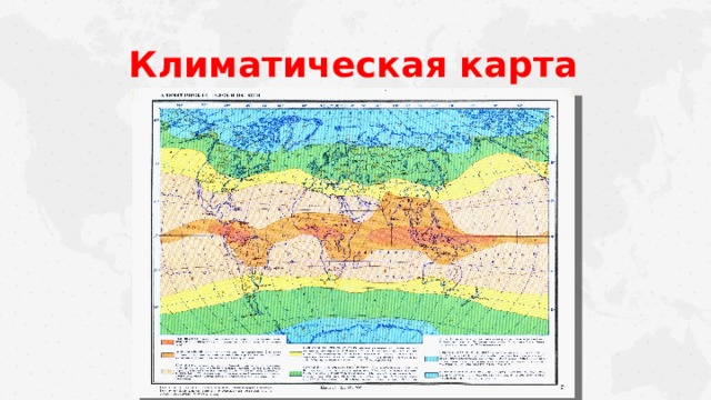 Какие данные содержит климатическая карта