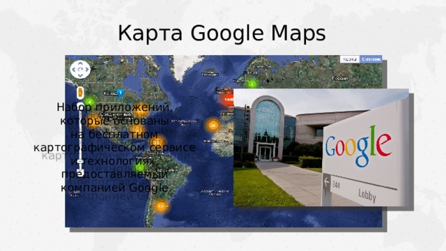Карта Google Maps Набор приложений, которые основаны на бесплатном картографическом сервисе и технологиях, предоставляемый компанией Google.  