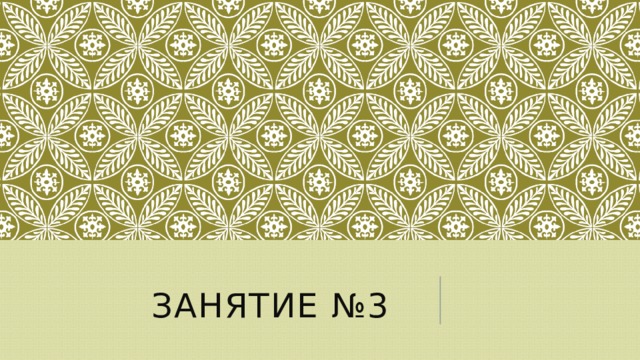 занятие №3 