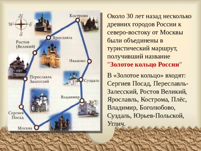 Около 30 лет назад несколько древних городов России к северо-востоку от Москвы были объединены в туристический маршрут, получивший название 