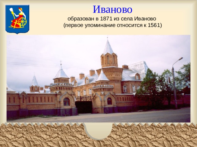 Иваново  образован в 1871 из села Иваново  (первое упоминание относится к 1561)   