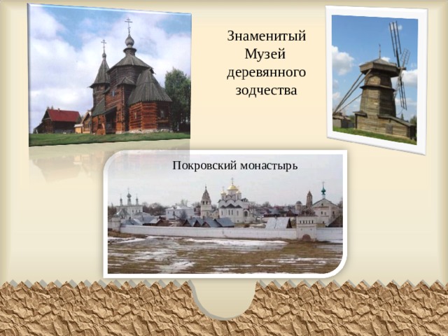 Знаменитый Музей деревянного зодчества Покровский монастырь 