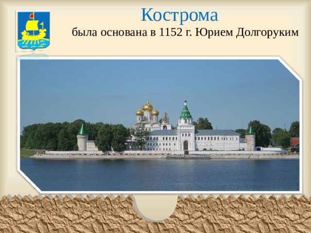  Кострома была основана в 1152 г. Юрием Долгоруким 