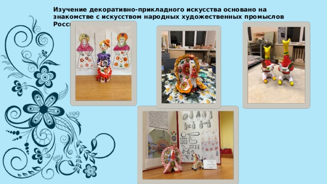 Изучение декоративно-прикладного искусства основано на знакомстве с искусством народных художественных промыслов России.   