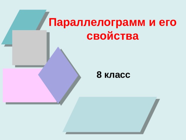  Параллелограмм и его свойства   8 класс 