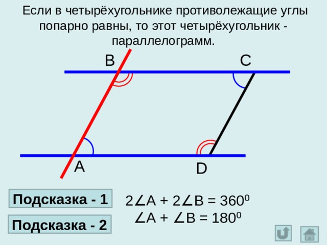   Если в четырёхугольнике противолежащие углы попарно равны, то этот четырёхугольник - параллелограмм. С В А D Подсказка - 1 2 ∠А + 2∠В = 360⁰ ∠ А + ∠В = 180⁰ Подсказка - 2 