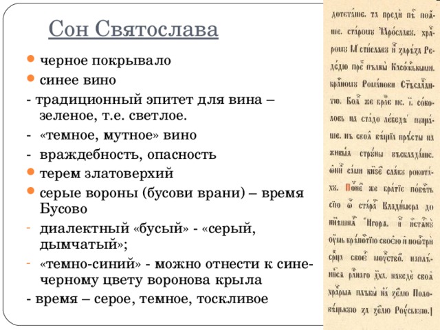 Сон Святослава черное покрывало синее вино - традиционный эпитет для вина – зеленое, т.е. светлое. - «темное, мутное» вино - враждебность, опасность терем златоверхий серые вороны (бусови врани) – время Бусово диалектный «бусый» - «серый, дымчатый»; «темно-синий» - можно отнести к сине-черному цвету воронова крыла - время – серое, темное, тоскливое 