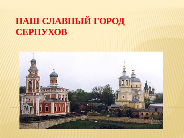 Наш славный город Серпухов 