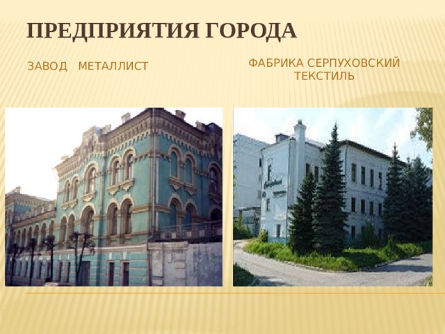 Предприятия города Фабрика Серпуховский текстиль  Завод Металлист 