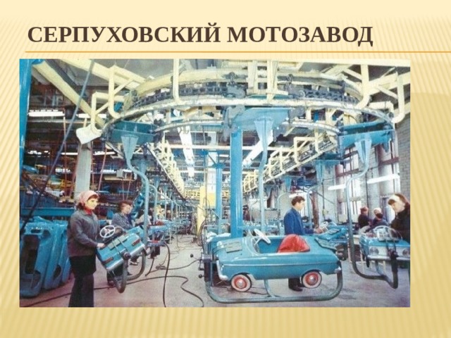Серпуховский мотозавод 
